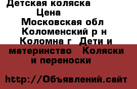 Детская коляска “Vivan“ › Цена ­ 2 500 - Московская обл., Коломенский р-н, Коломна г. Дети и материнство » Коляски и переноски   